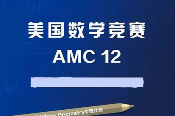 2021AMC12美国数学竞赛考试点汇总  从华北到中东地区都有哦！内容图片_2