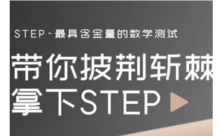 STEP考多少能拿S？2020年新分数线是77分内容图片_1