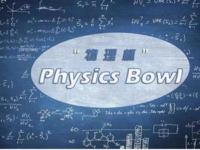 Physicsbow物理碗竞赛考点解析   从考试内容到高分技巧统统都有