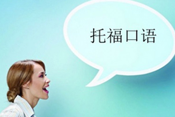 怎么才能有效进阶托福口语成绩呢？托福口语满分大神说要学会信息萃取内容图片_1