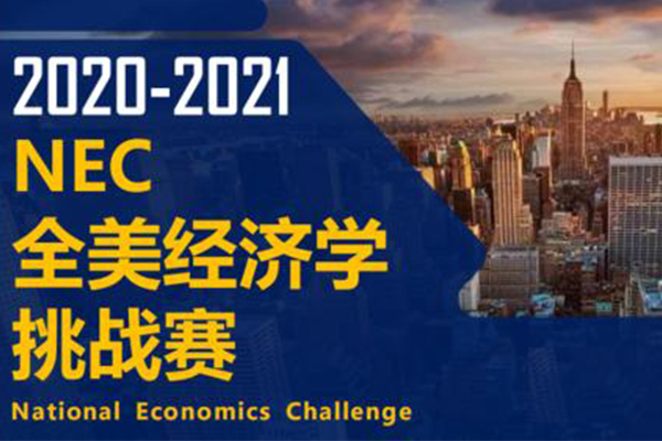 2021NEC全美经济挑战赛复习建议  APIBALevel体系学员都适用参考资料推荐来了内容图片_2