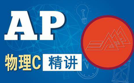 AP课程 物理C力学学什么 点击查收课程大纲内容图片_1