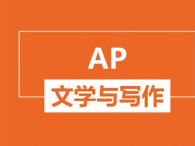 AP英语语言与写作课程辅导来了  前辈教你怎么写好分析性文章