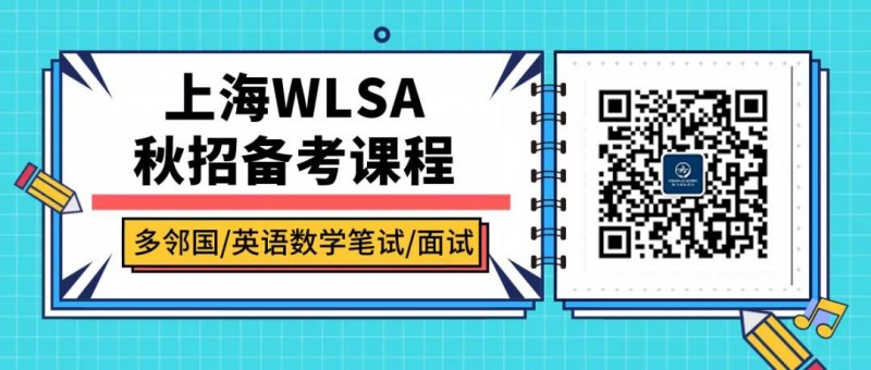 2020拿下全上海唯一哈佛 上海wlsa入学考试不了解一下吗内容图片_5