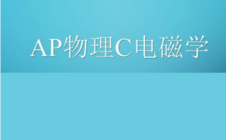 完整版AP电磁学真题解析 FR这么解理想分就稳了内容图片_1