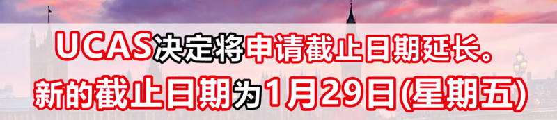 英本同学速看!2021英国UCAS申请截止日期延期到1月29日了 赶紧及时调整自己的申请计划内容图片_1