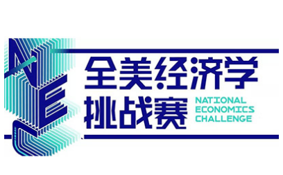 NEC几年级可以参加？的经济小白也能参赛内容图片_1