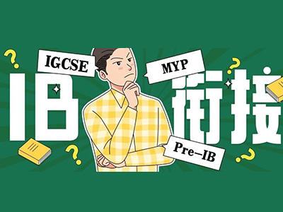 myp igcse Pre-IB的区别是什么？谁更适合衔接IB？