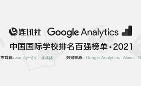 上海排名最好的国际学校是哪所？权威排名汇总来啦内容图片_1