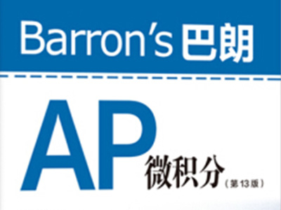 这些AP微积分FR要考知识点 你都刷过了吗