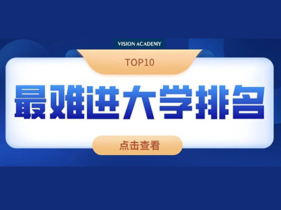 英国大学申请难度排名出炉 TO3是剑桥、牛津和圣安德鲁斯