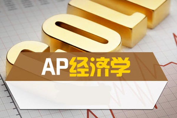 AP宏观经济复习重点有哪些？背会弄懂各种概念和图表即可轻松拿分！内容图片_1