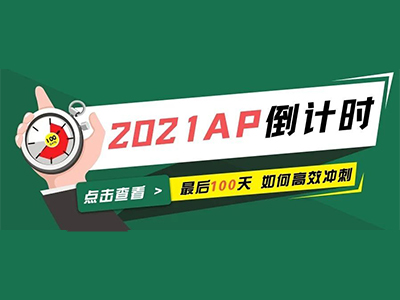 2021AP考试99天倒计时 短时间刷理想分攻略与考试预测快查收