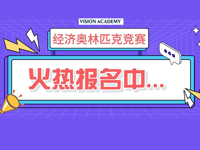 IEO竞赛含金量高吗？媲美NEC、量产知名大学的它开始报名啦