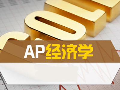 AP宏观经济复习重点有哪些？背会弄懂各种概念和图表即可轻松拿分！