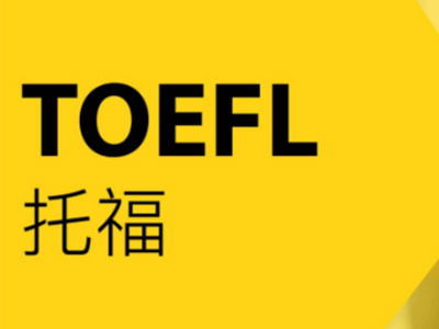 想要两条腿走路双手抓留学  英美双申考雅思还是托福呢？