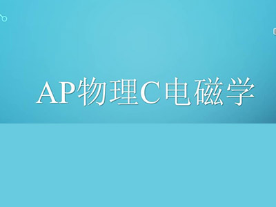 完整版AP电磁学真题解析 FR这么解理想分就稳了
