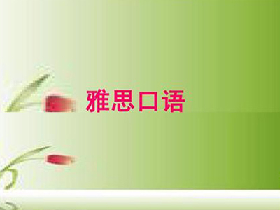 雅思口语旅行话题高频词汇整理  想让雅思口语交谈滔滔不绝这些词汇可要收好了