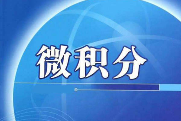 AP微积分求极限题怎么做？这些言简意赅的解题你方法你学会了吗内容图片_1