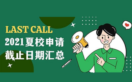 2021如何申请申请美国夏校？成绩要求 申请步骤 截止汇总来啦内容图片_1