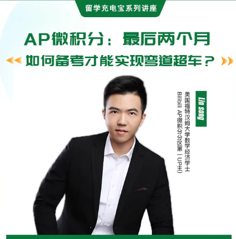 ​考试倒计时两个月AP微积分怎么复习才能拿到高分 成为理想分种子选手内容图片_1