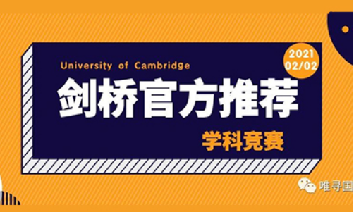 申请剑桥大学本科需要参加什么竞赛？剑桥各学院推荐的竞赛都在这里啦内容图片_1