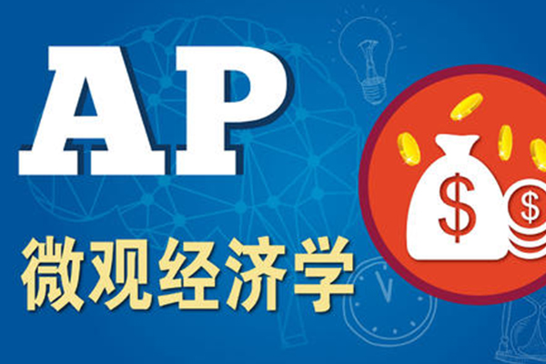 自学ap微观经济学注意点 从选择题到问答题这么答就对了内容图片_1