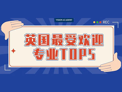 英国大学哪个专业比较好？5个热门专业供你参考
