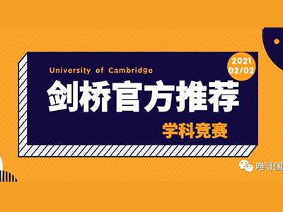 申请剑桥大学本科需要参加什么竞赛？剑桥各学院推荐的竞赛都在这里啦