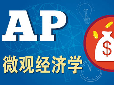 自学ap微观经济学注意点 从选择题到问答题这么答就对了