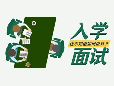 美国大学本科面试会问什么问题？标化不行还想爬藤必读面试攻略来了