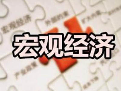 AP宏观经济四大目标政策来了 这些目标以及理论可是考前要看的