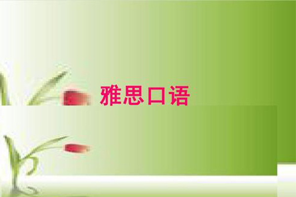 雅思口语旅行话题高频词汇整理  想让雅思口语交谈滔滔不绝这些词汇可要收好了内容图片_2