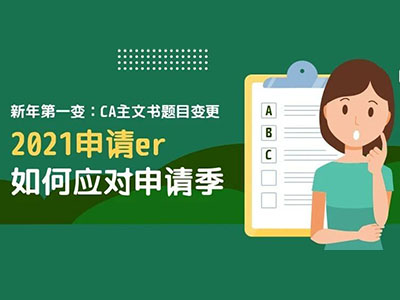 2021美国大学文书怎么写？文书题目改版后超全解析来了