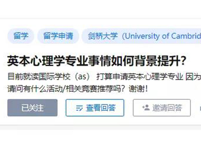 申请英国心理专业本科但没有上生物，怎么背景提升？竞赛 科研 活动挑选攻略来了
