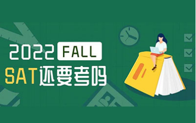 2022FALL要考SAT吗？美国综合大学和文理学院这样要求内容图片_1