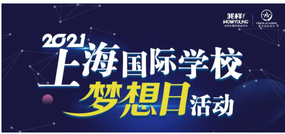 40+所上海国际学校如何择校呢？橡沐来告诉你破解的方法内容图片_1