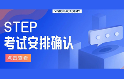2021STEP考试时间与报名方法确认，剑桥前招生官教你如何备战新考纲内容图片_1