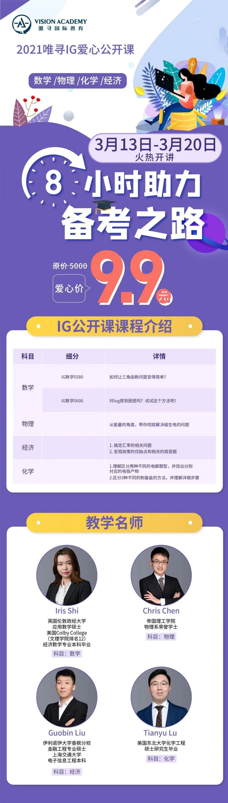 不知道Alevel如何考高分吗？唯寻ALevel和IGCSE爱心公开课来了 定位考点助你拿A星内容图片_4