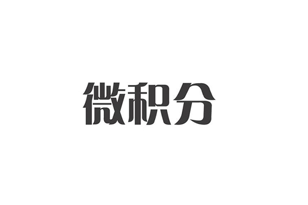 应对AP微积分MVT知识点详细讲解 帮你突击考点拿高分内容图片_2