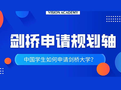 2022剑桥大学申请时间什么时候开放？9月初