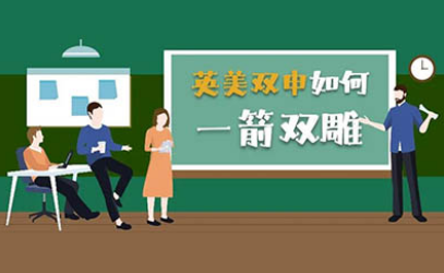 如何同时申请美国和英国大学？两国申请趋势分析教你如何一箭双雕内容图片_1