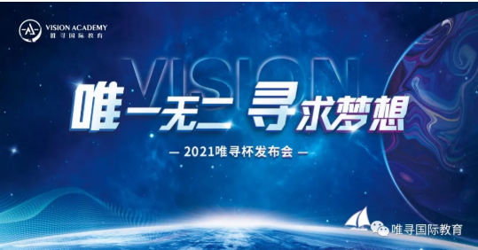 2021唯寻杯发布会来了 前牛剑招生官手把手教你如何申请牛津和剑桥大学内容图片_1