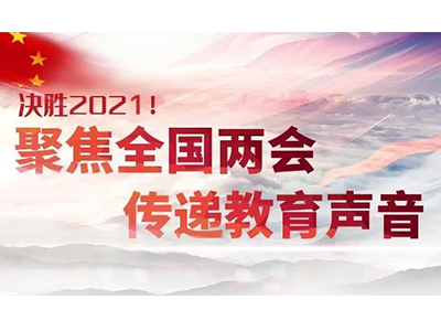 2021留学政策怎么样？两会给出了这些重要信号