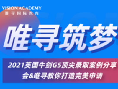川渝同学请注意  想知道如何规划英国本科申请吗？这场申请讲座让你了解信息