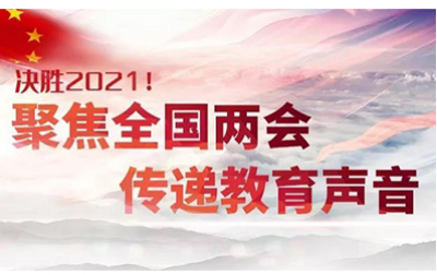 2021留学政策怎么样？两会给出了这些重要信号内容图片_1