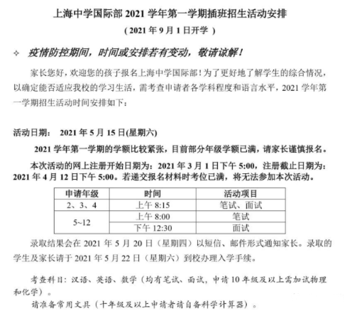 ​2021年上海中学国际部秋招要求 今年的秋招将于5月15日你开始复习了吗内容图片_2