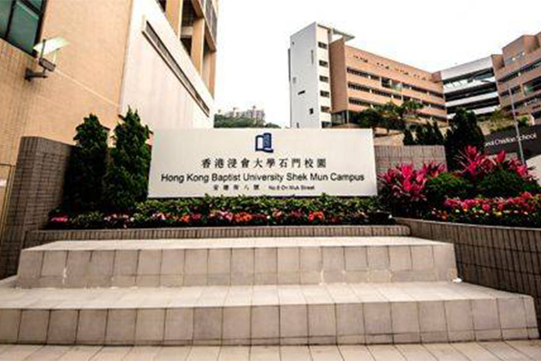 香港浸会大学本科留学费用高吗 一年大概20万港币别担心还有奖学金可以覆盖哦内容图片_2
