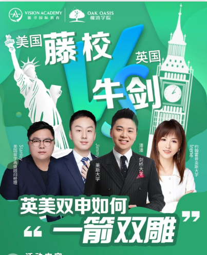 如何准备英美双申 这周六大咖云集教你藤校G5两手抓的秘诀内容图片_1