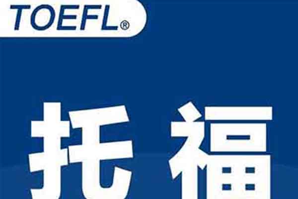 如何练习托福口语呢？注意这几方面让你口语突破25分内容图片_2